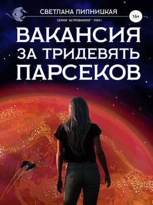 cover image of Вакансия за тридевять парсеков